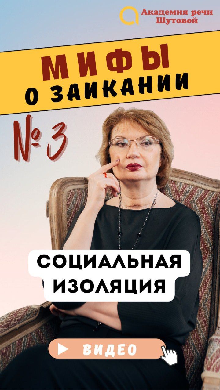Мифы о заикании: Социальная изоляция #заикание #заиканиеудетей
