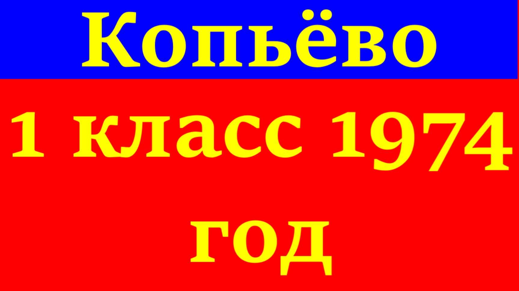 Копьёво 1 класс 1974 Копьёвская сельская средняя школа Хакасия