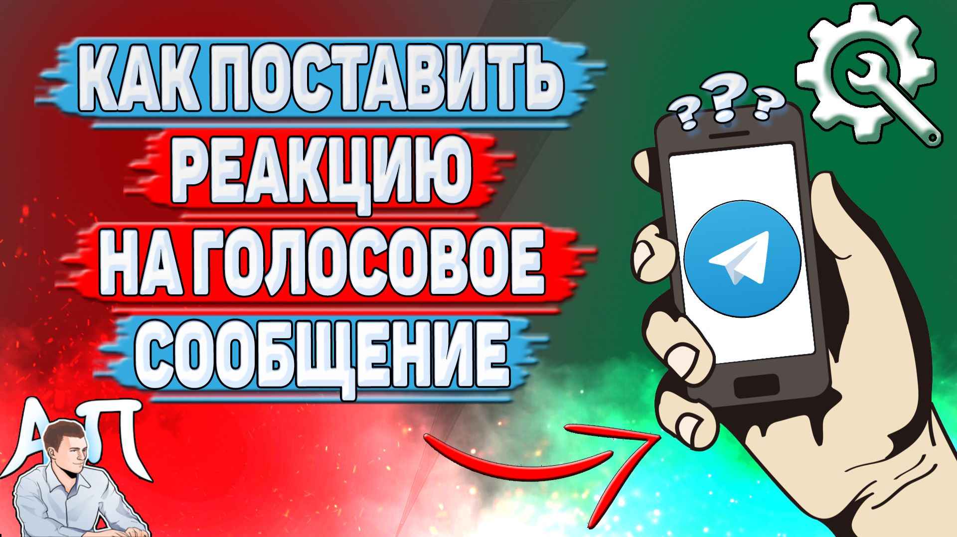 Как поставить реакцию на голосовое сообщение в Телеграме?