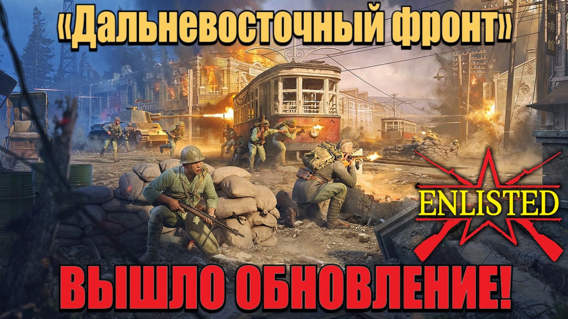 Enlisted - Вышло обновление «Дальневосточный фронт»! Пошли смотреть!