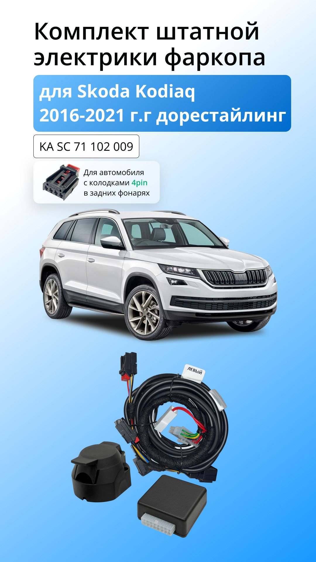 Блок согласования для Skoda Kodiaq 2016-2021г.г  (4-Pin) со штатными колодками