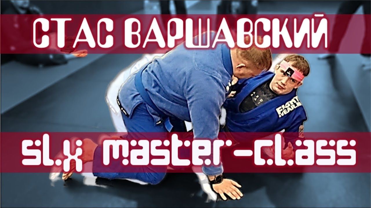 СТАС ВАРШАВСКИЙ - SLX GUARD MASTERCLASS (Single X)