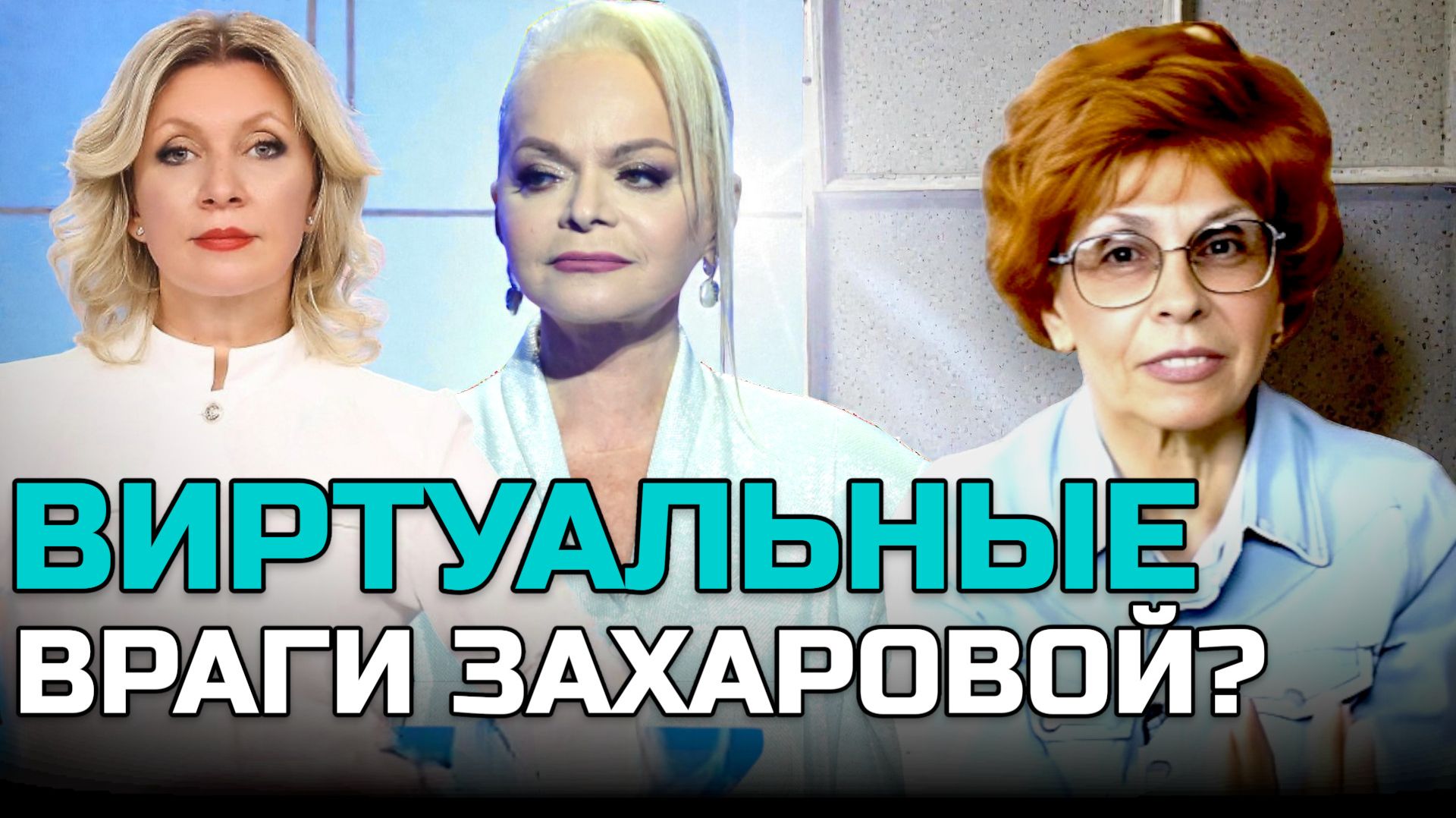 ЗАХАРОВА ДОЛИНА и враги россиян | Елена СЪЯНОВА