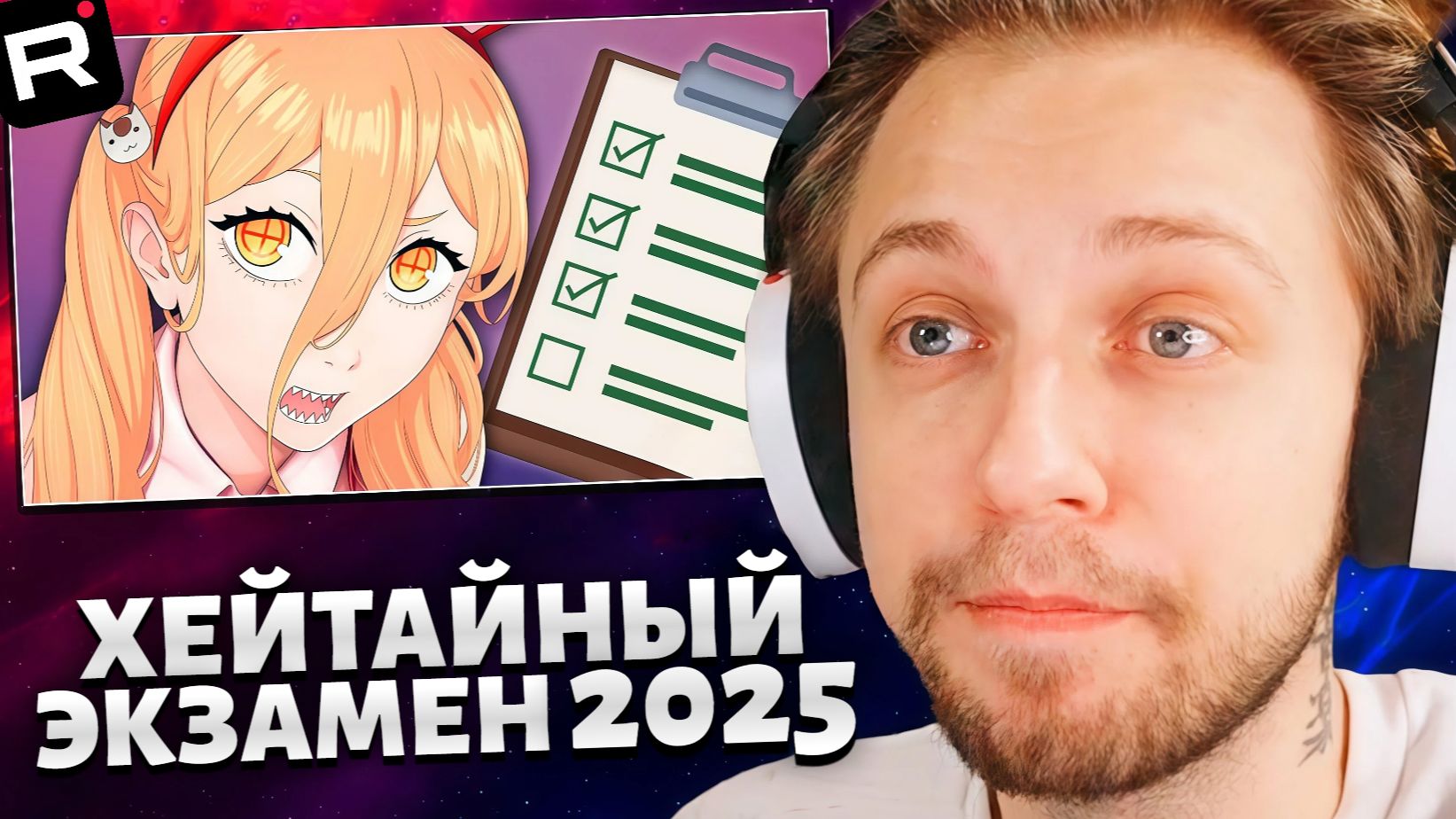 СТИНТ СМОТРИТ: ХЕНТАЙНЫЙ ЭКЗАМЕН 2025