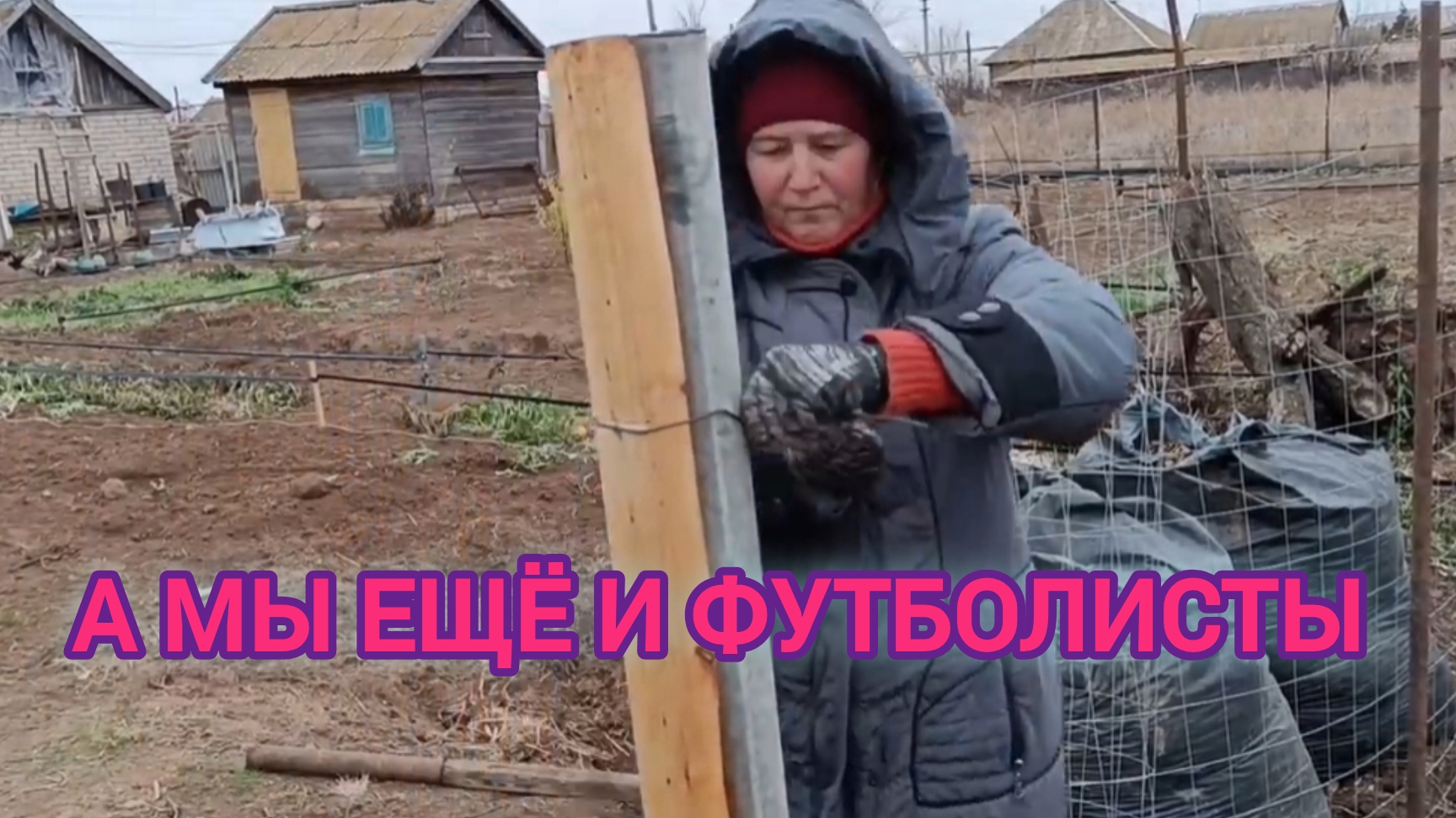 Погуляли в поле / Прогнали гостя / Установили калитку / Играем в футбол  62 серия.