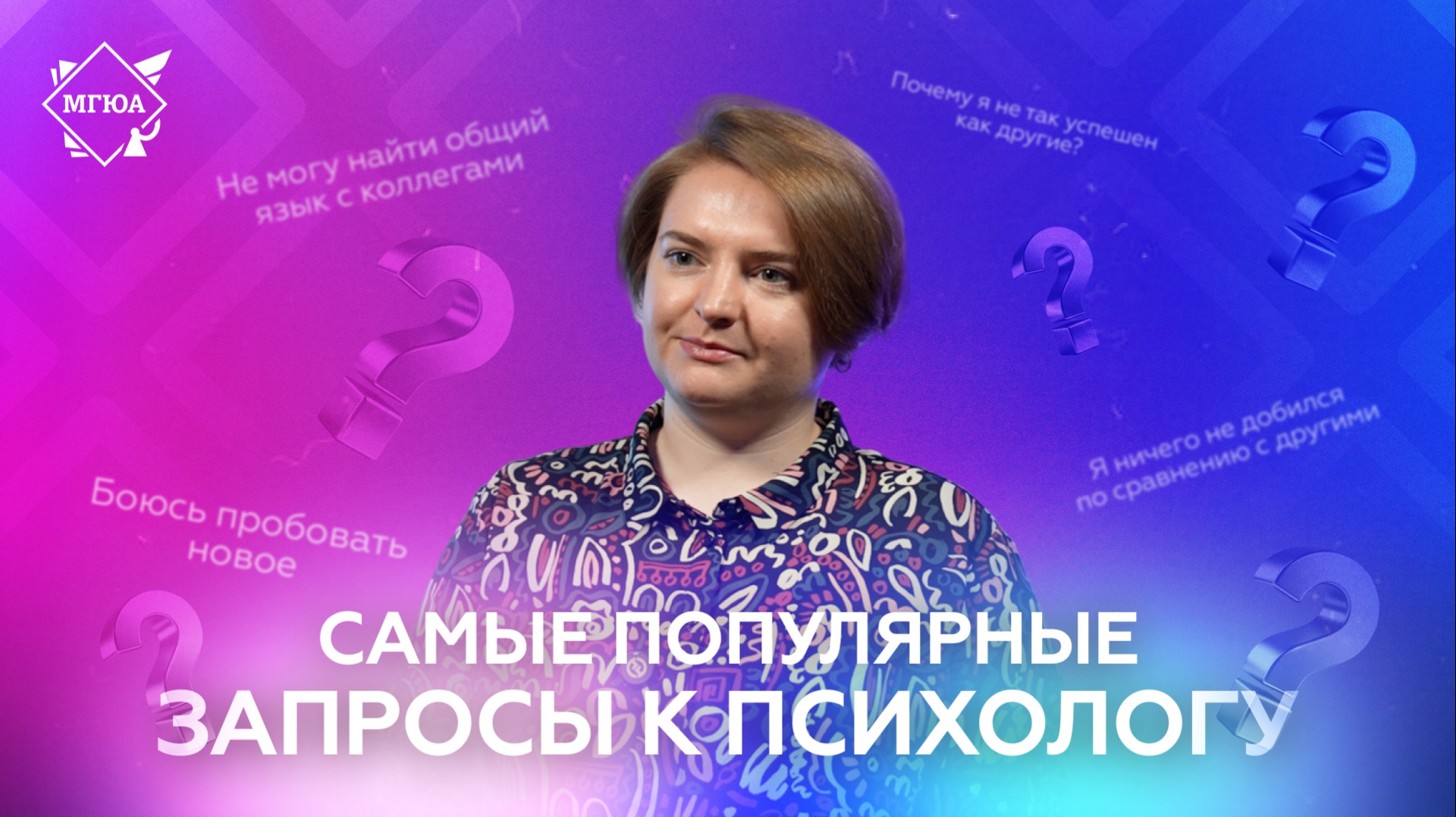 Самые популярные запросы к психологу