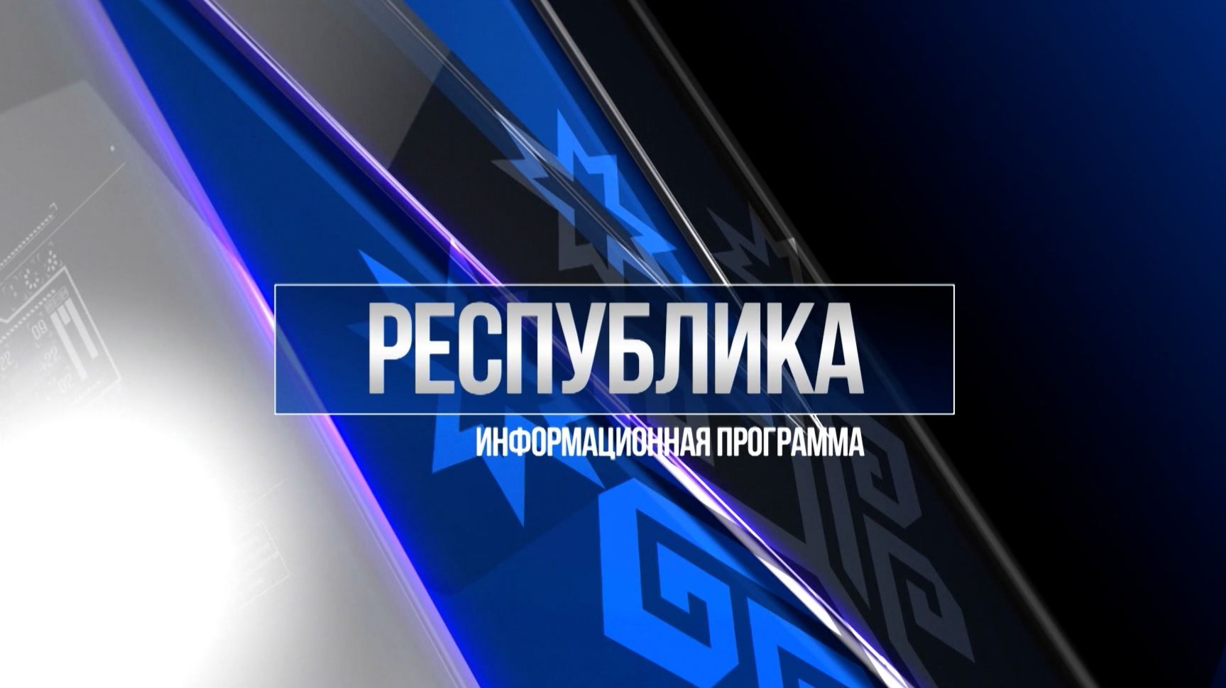 Республика 15.12.2025 на русском языке. Вечерний выпуск