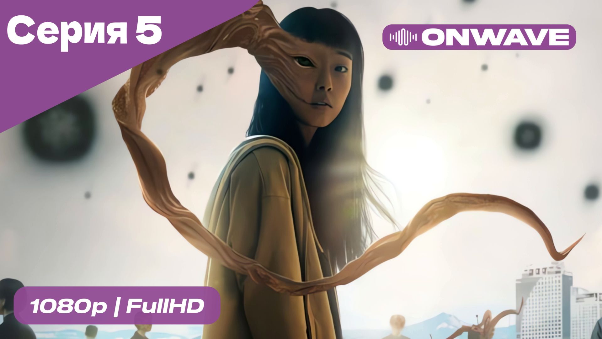 Паразит: Серый -  5 Серия  [OnWave]