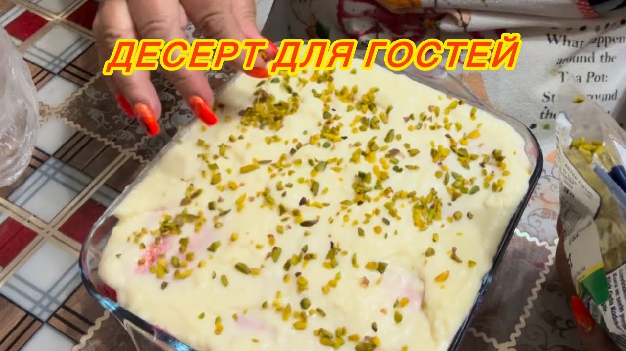 ‼️ЗАВТРА жду ГОСТЕЙ 🥰Готовлю Десерт