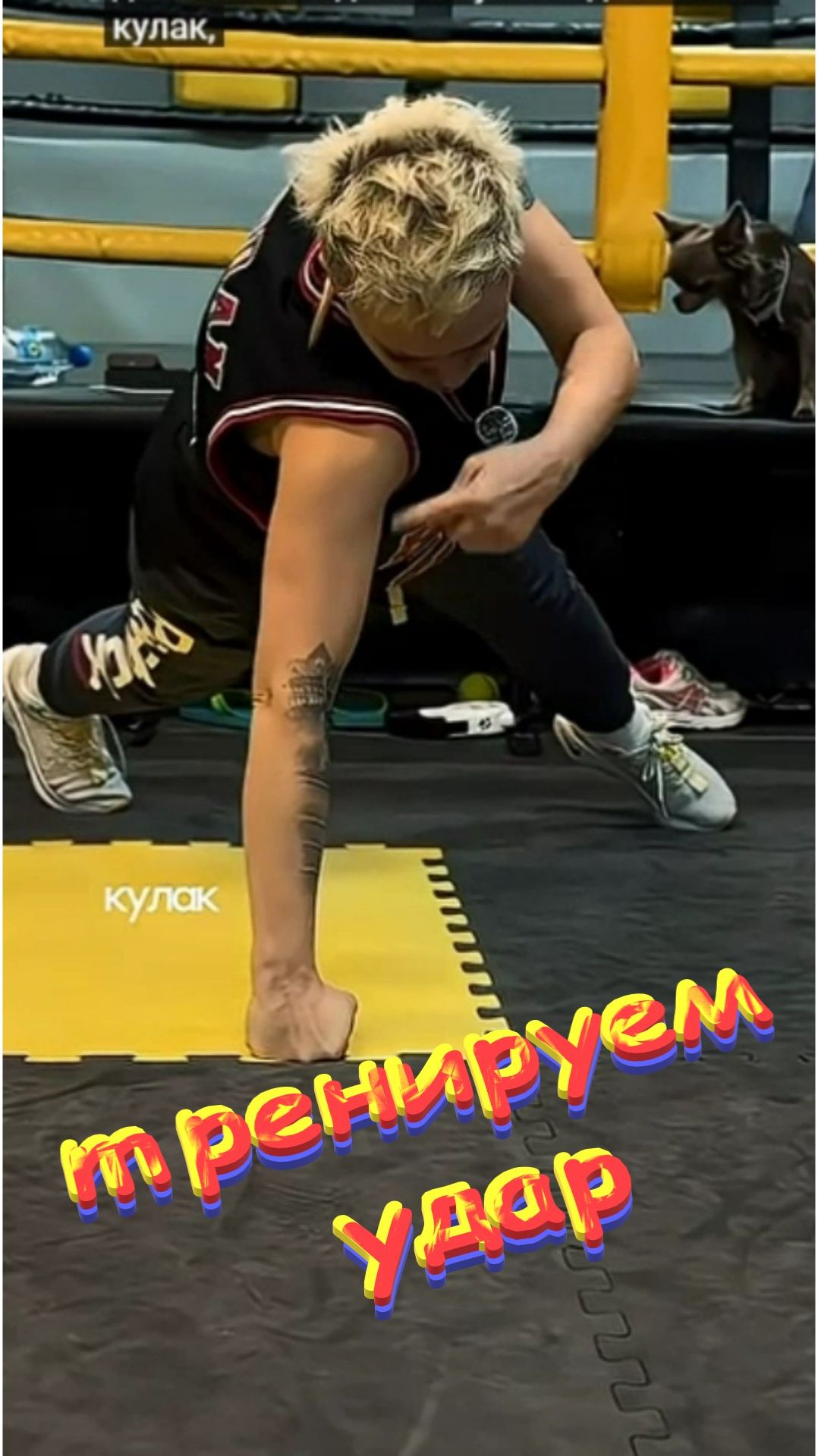 🤛 Тренируем удар 🤜