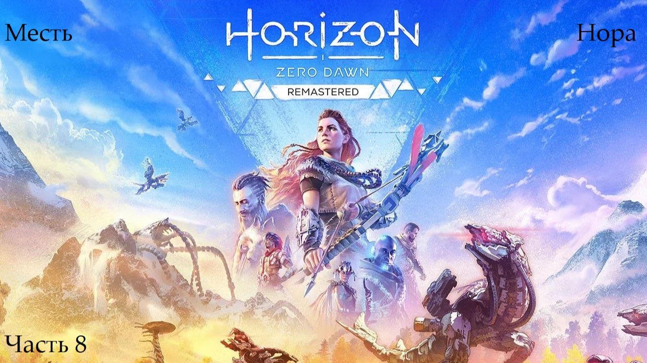Прохождение Horizon: Zero Dawn Remastered - Часть 8. Месть Нора