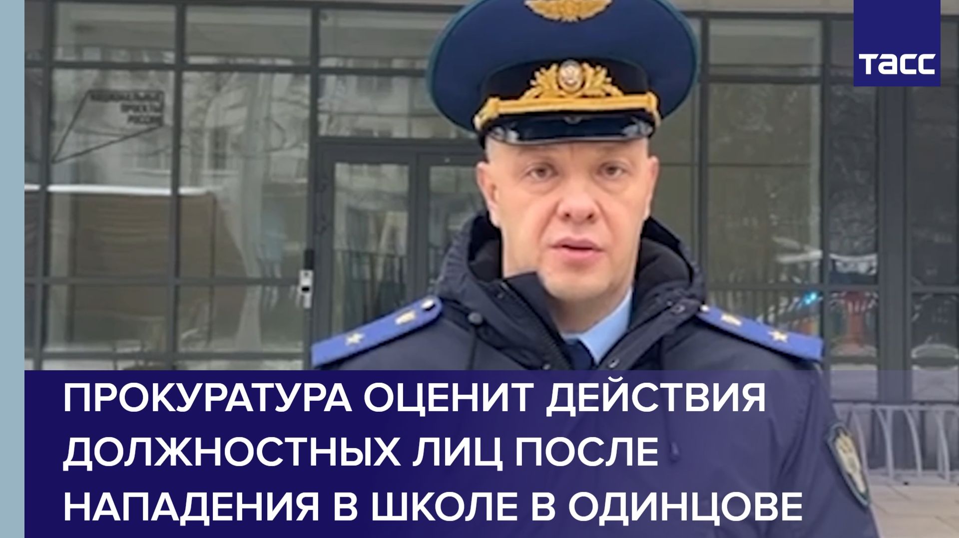 Прокуратура оценит действия должностных лиц после нападения в школе в Одинцове