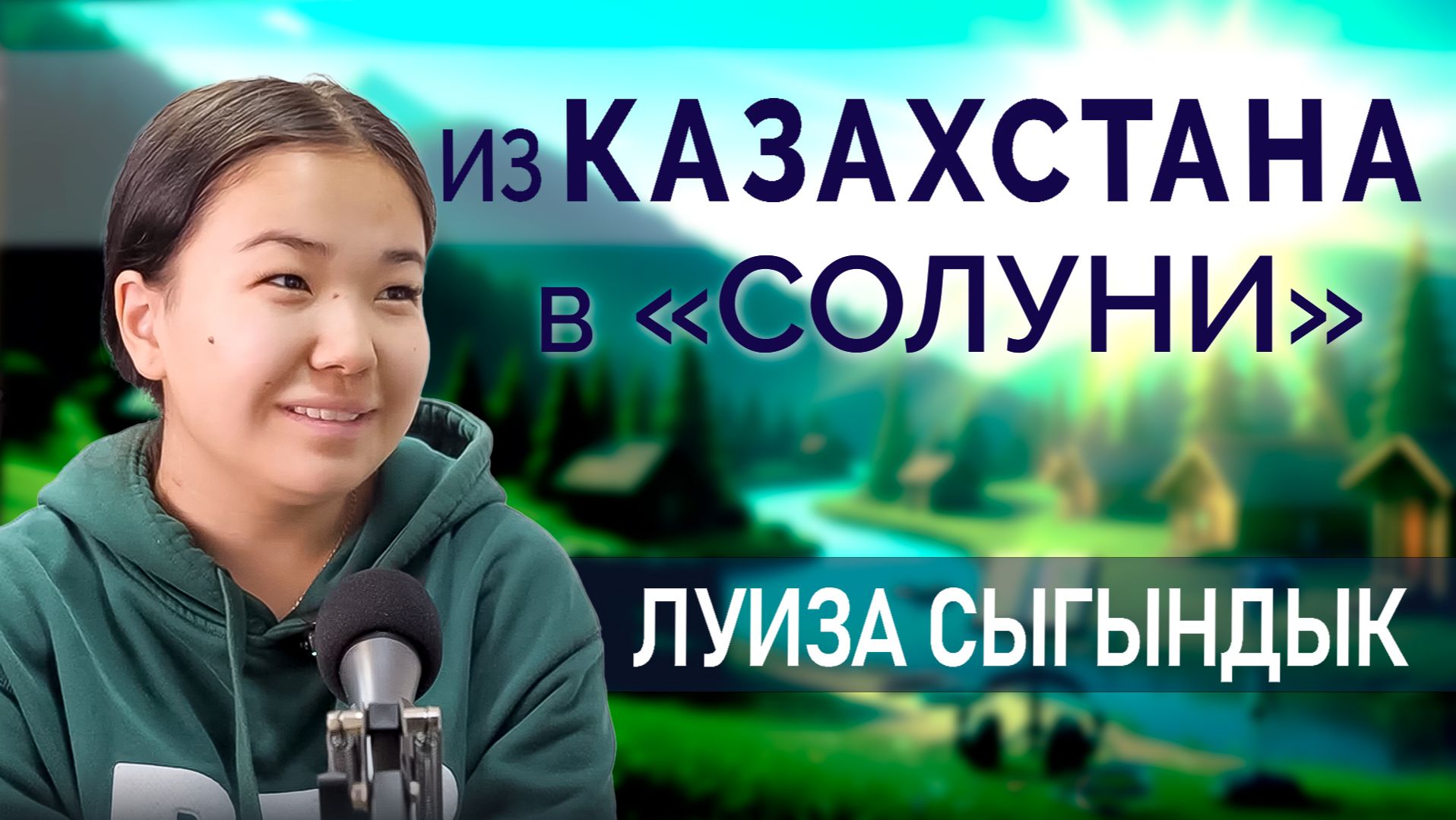 Интервью с Луизой Сыгындык – студенткой ЗКАТУ – вуза-партнёра УГНТУ
