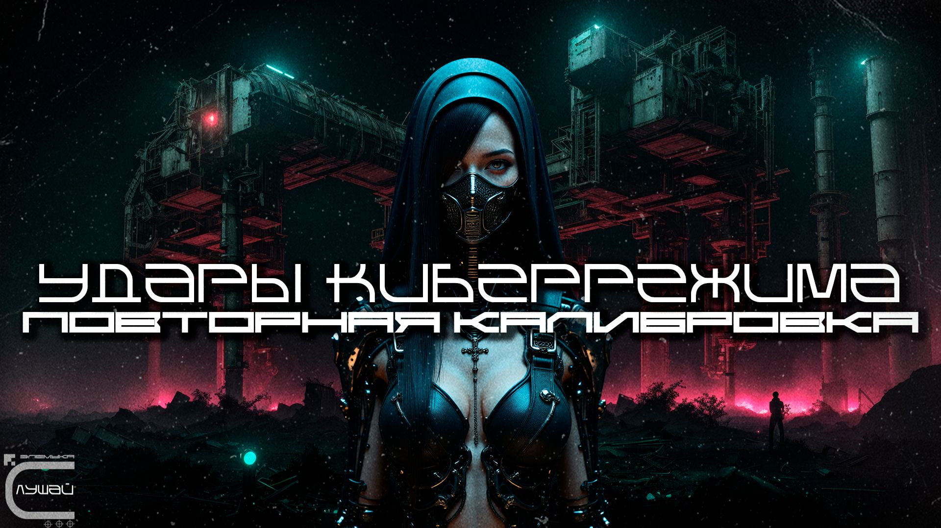 Cybermode Beats - Recalibrate (Повторная Калибровка), Дарк-Техно, Cyberpunk, Техно, ЕБМ, КиберПанк