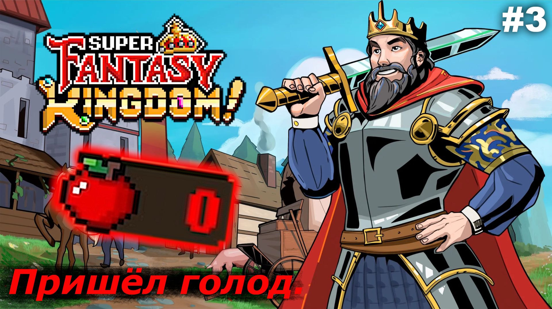 Пришёл голод   |   Super Fantasy Kingdom   |   #3