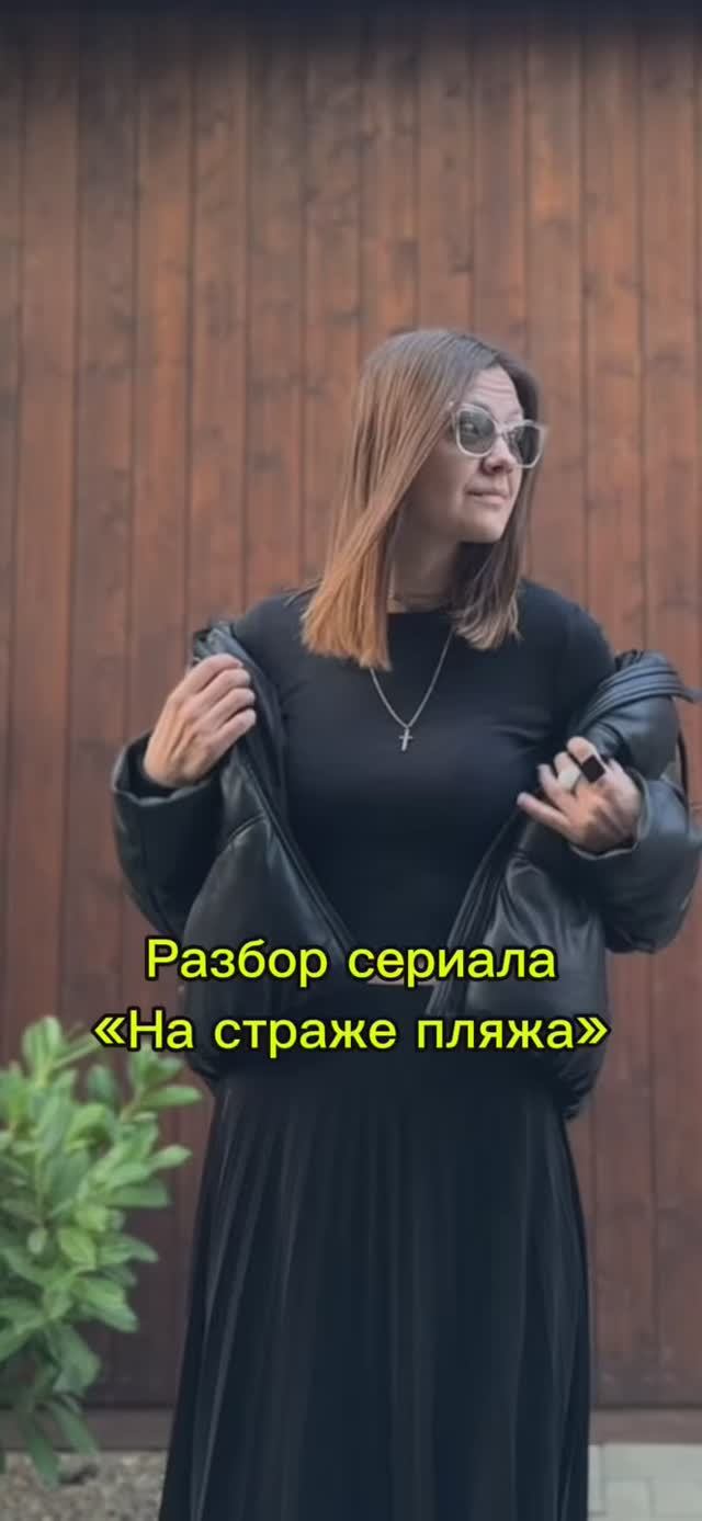 Разбор сериала «На страже пляжа». Версия от психолога