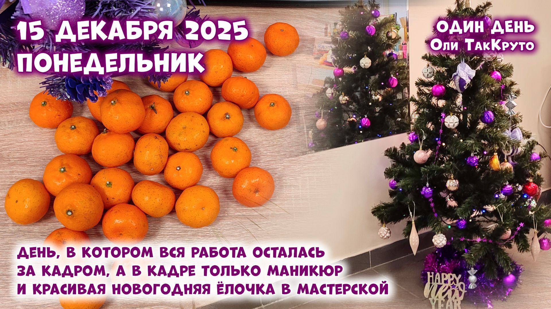 Новый год всё ближе - наряжаю ёлку в своей мастерской - 15 декабря 2025. До Нового года 2 недели!