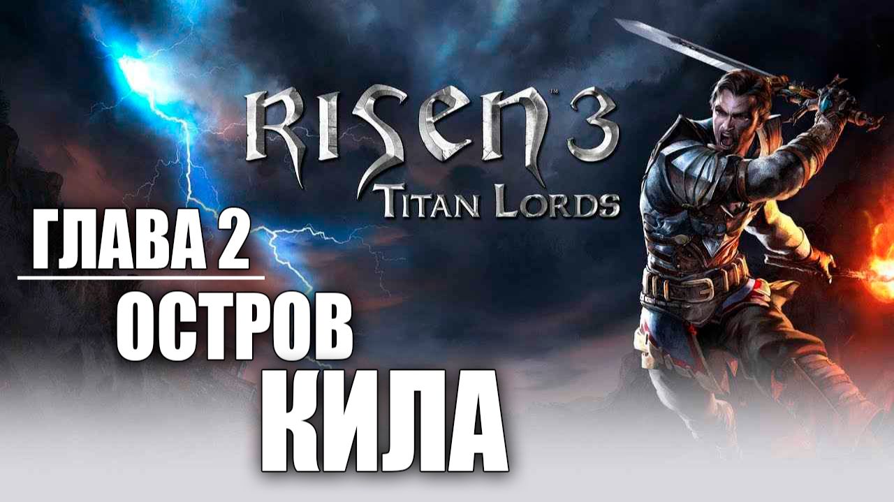 ОСТРОВ КИЛА | Глава 2 | Risen 3: Titan Lords | #12