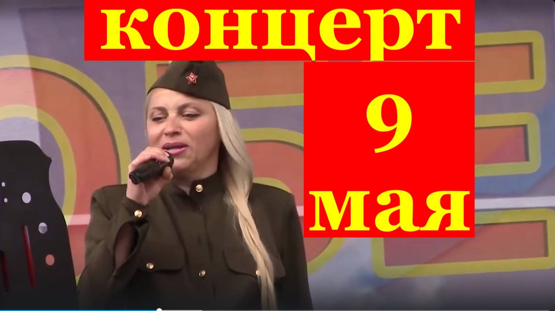 Концерт 9 мая песни военных лет Великой Победы Сочи