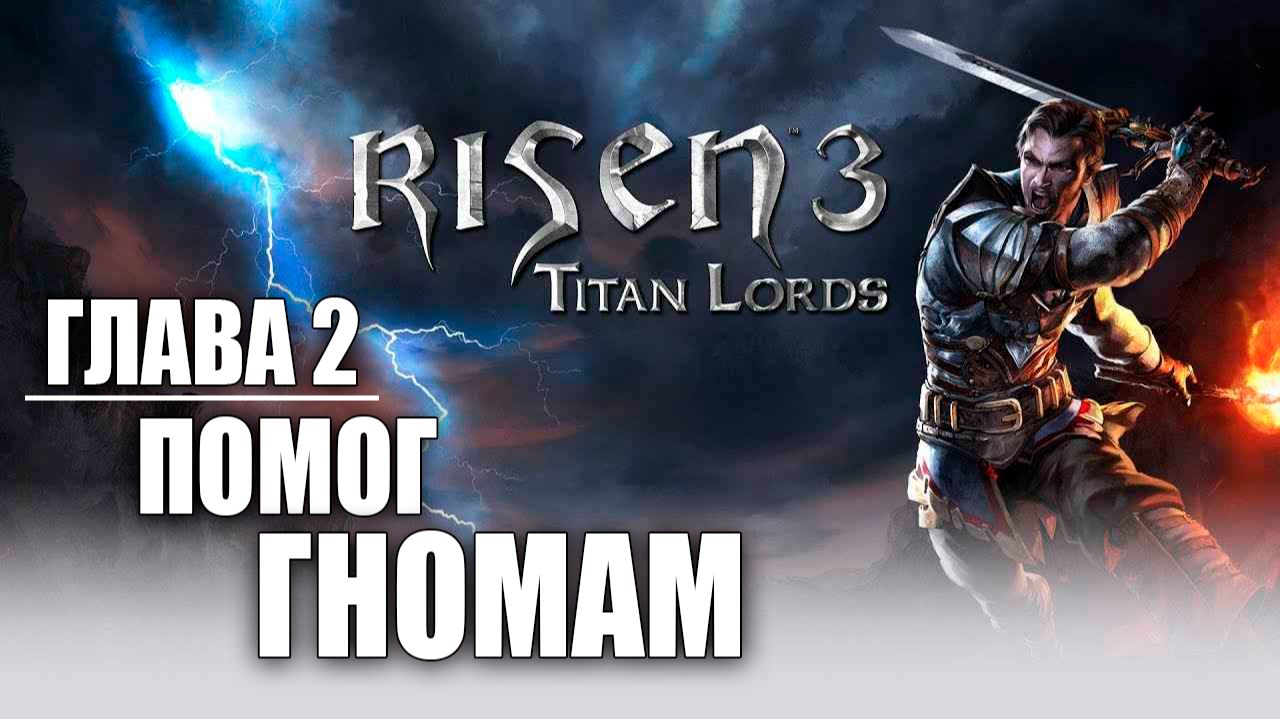 ПОМОГ ГНОМАМ | Глава 2 | Risen 3: Titan Lords | #11