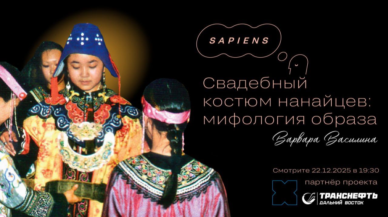 Анонс лекции «Свадебный костюм нанайцев: мифология образа»