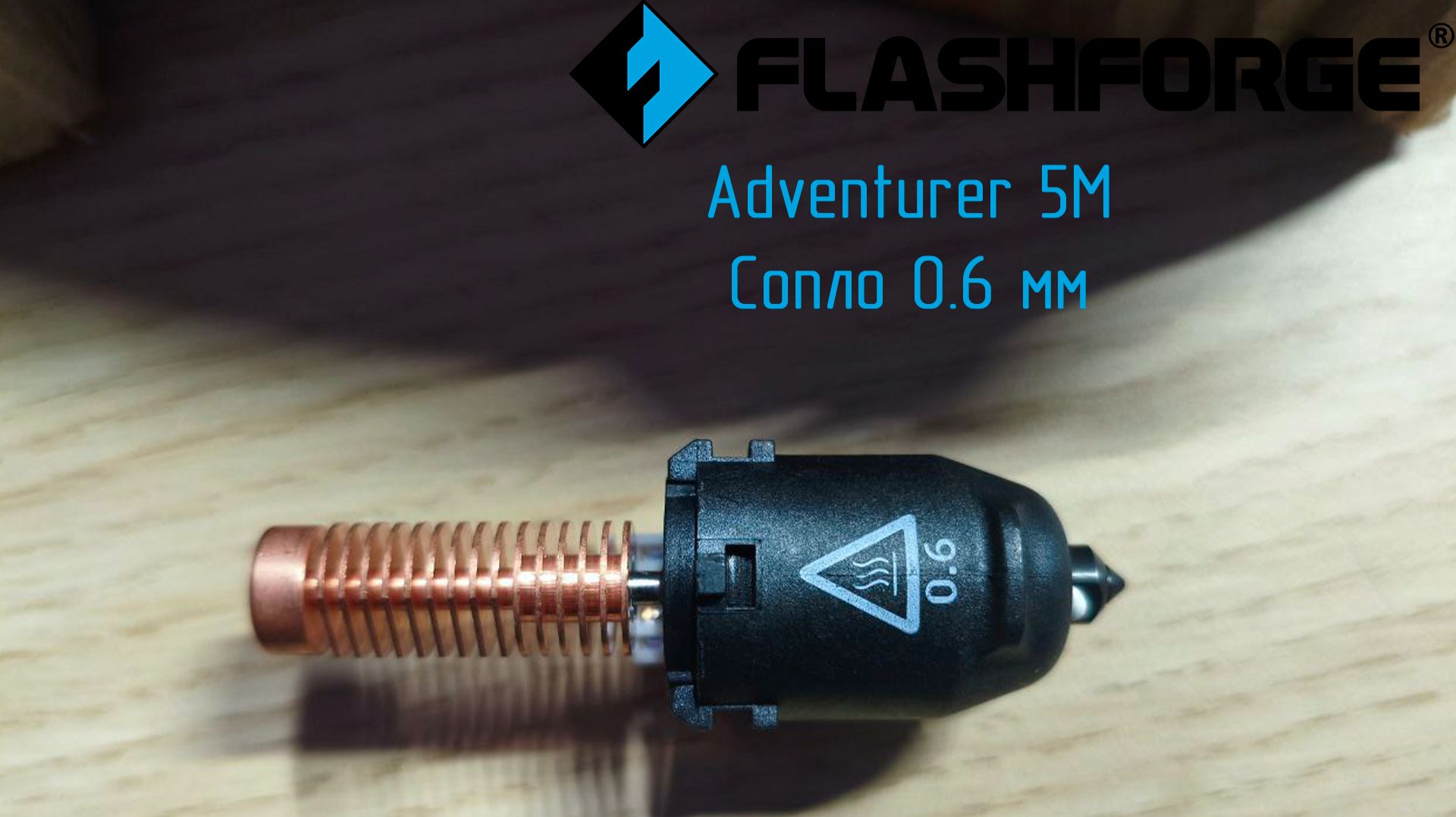 Flashforge Adventurer 5M - купил сопло 0.6мм и пластик PA-CF