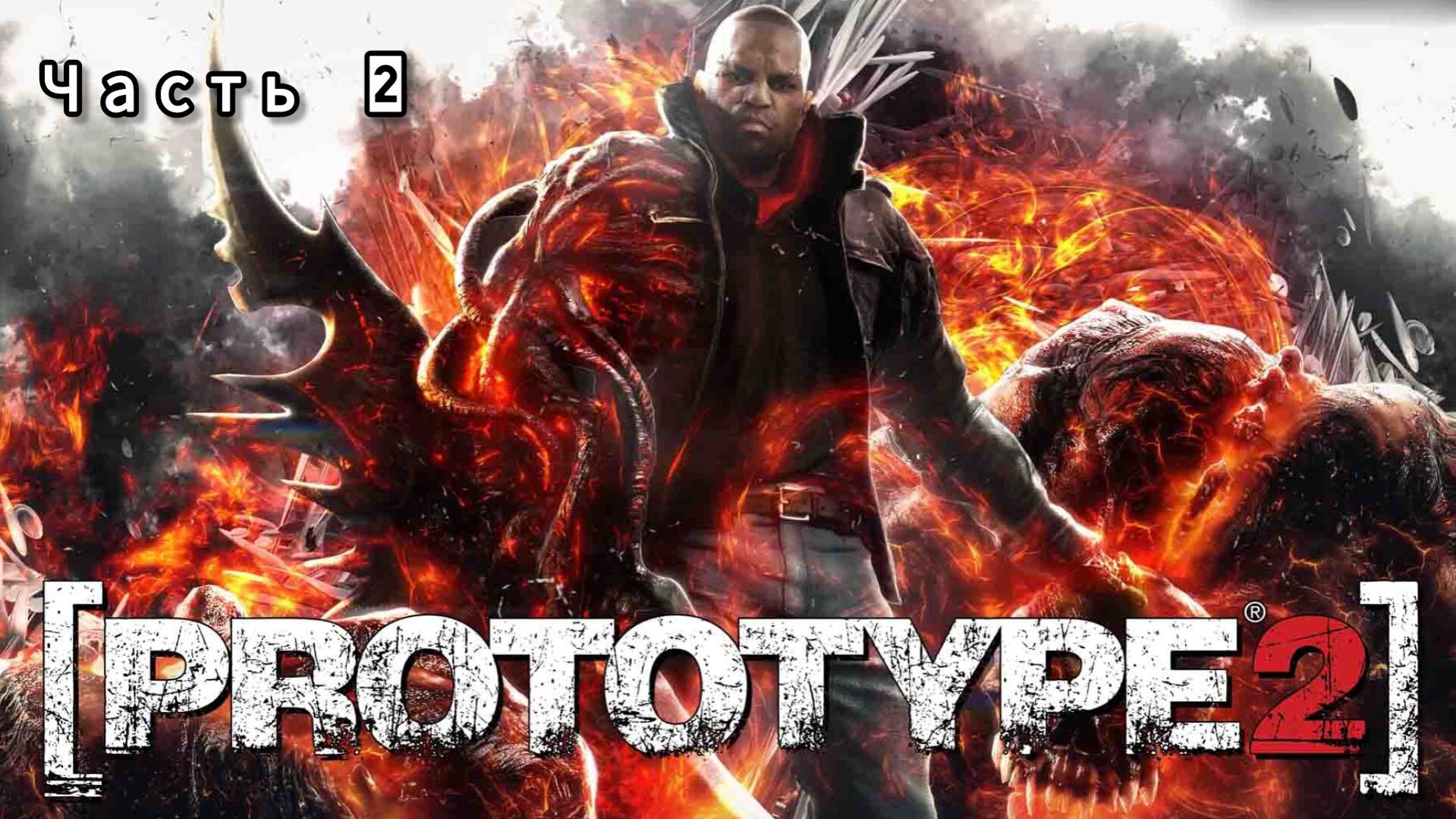 [PROTOTYPE 2] ; №2 / Выживание сильнейших.
