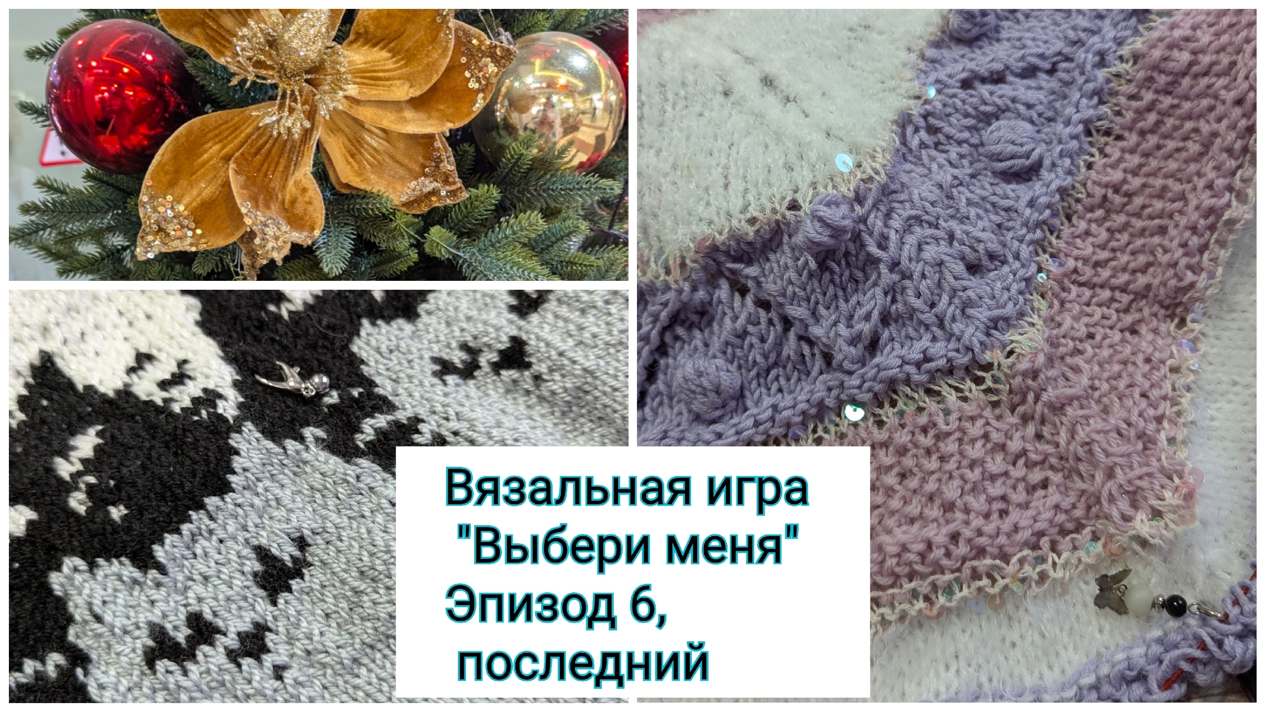 Вязальная игра "Выбери меня". Последние продвижения по проектам.Планы на дальнейшие видео