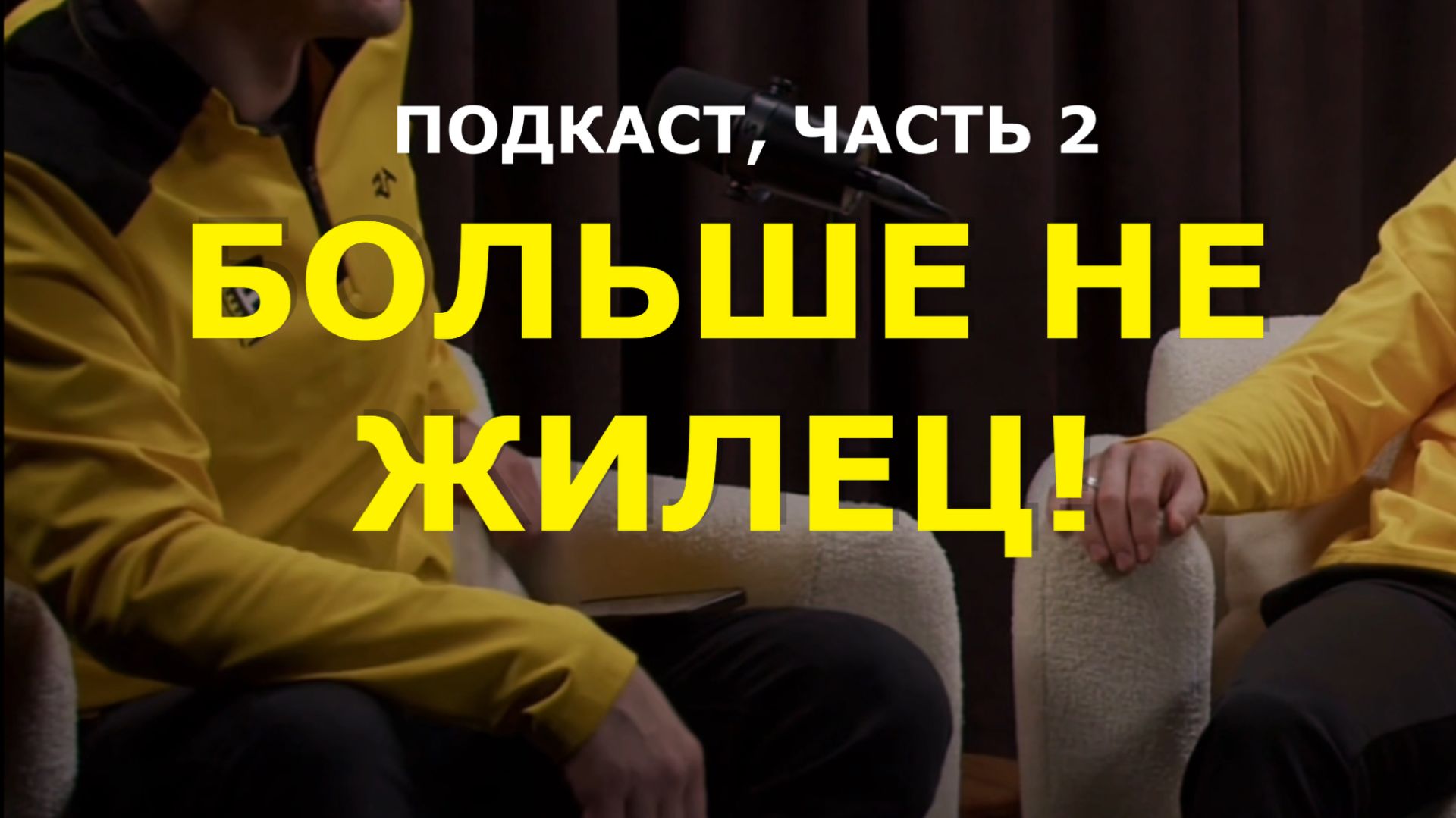 Подкаст: "Отвечаем на ваши комментарии" 2 часть