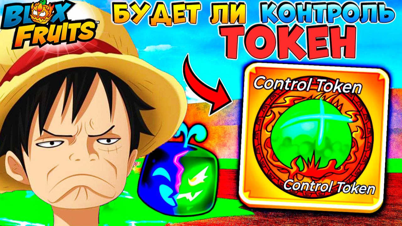 БЛОКС ФРУТС КОНТРОЛЬ ТОКЕН🍈🌊НОВОСТИ и СЛИВЫ обновы БФ