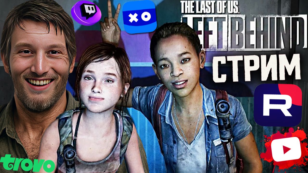 ДЛЦ ОДНИ ИЗ НАС🎉СТРИМ DLC THE LAST OF US_ LEFT BEHIND💎БЕСПЛАТНО РАЗДАЮ СКИНЫ КС 2 И КЛЮЧИ НА ИГРЫ