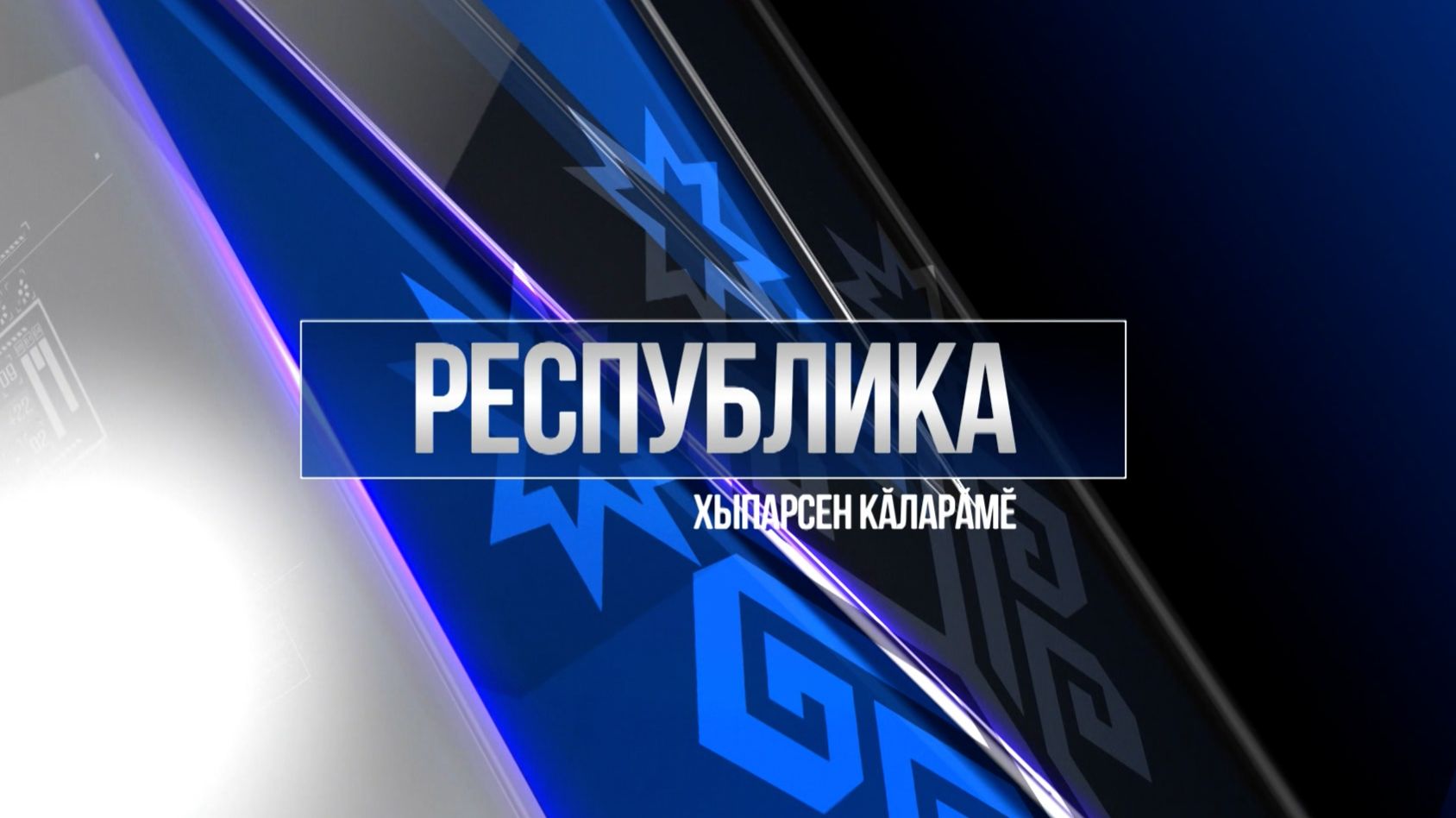 Республика 15.12.2025 на чувашском языке. Вечерний выпуск