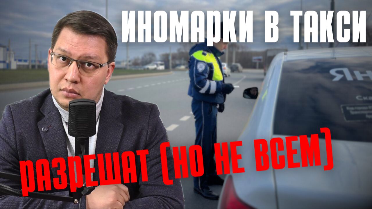Запрет иномарок в такси отменяется [но не для всех]!