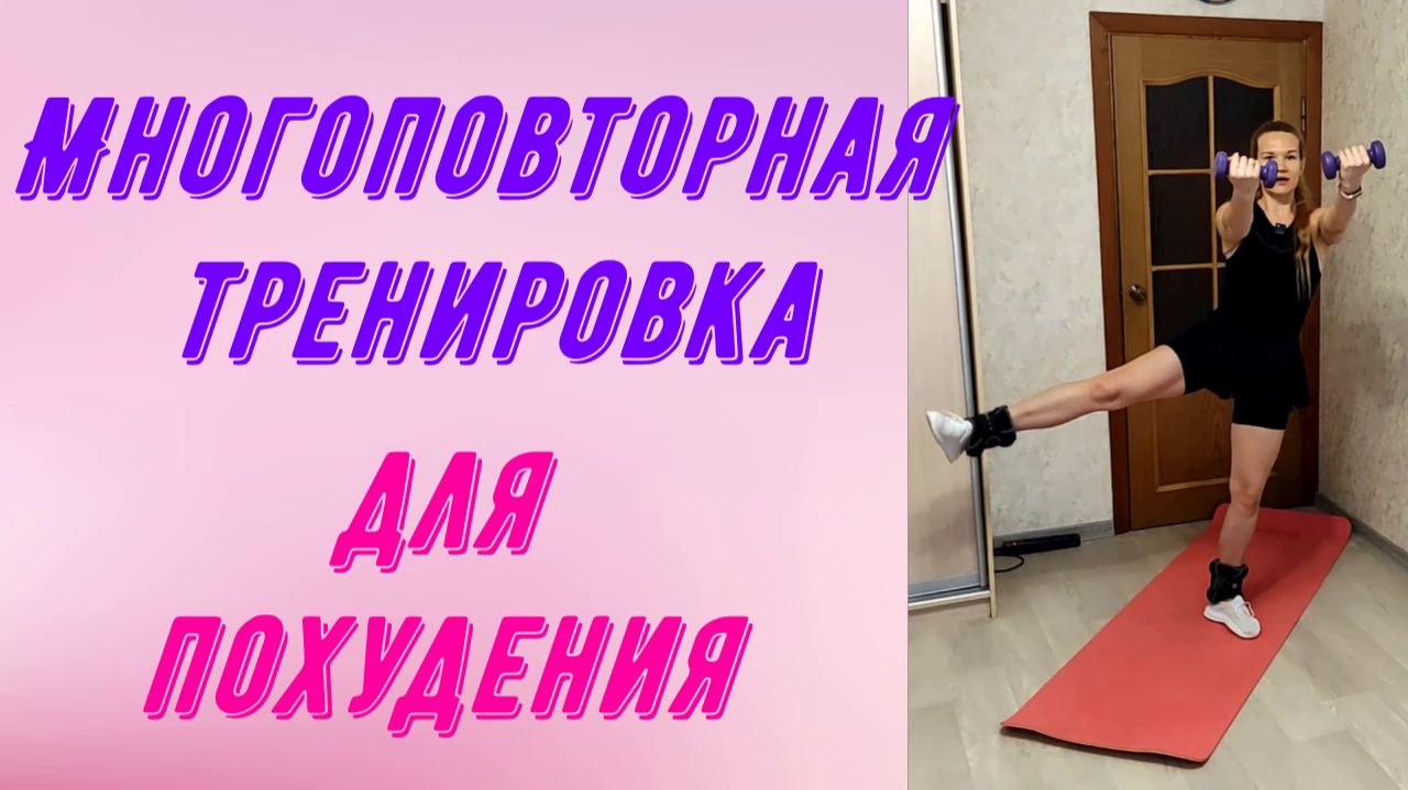 Многоповторная тренировка для похудения.
