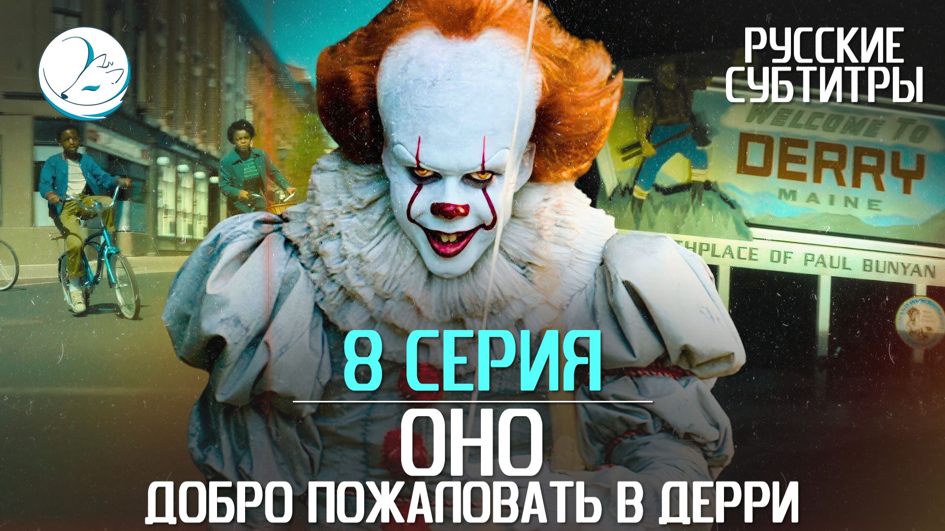 Оно: Добро пожаловать в Дерри - 8 серия [Субтитры | Kazoku Project]