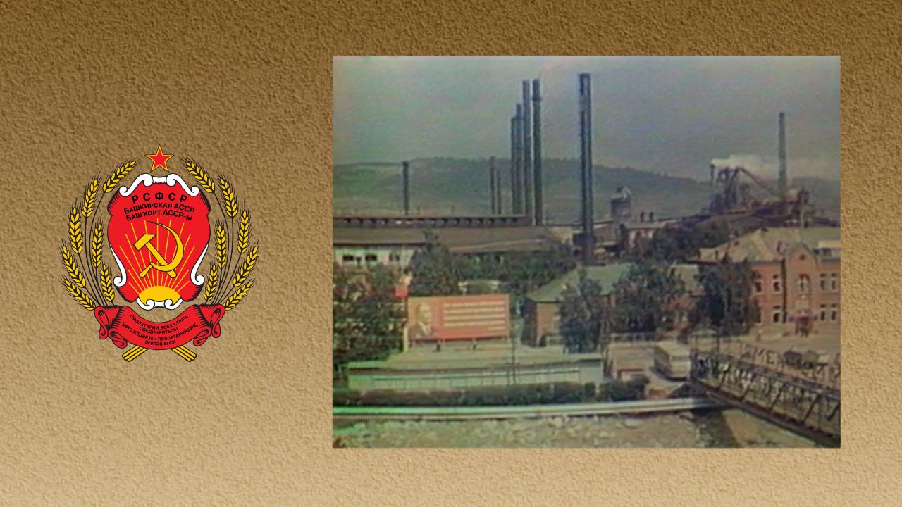Советская Башкирия. Белорецкий металлургический завод (1980-е)