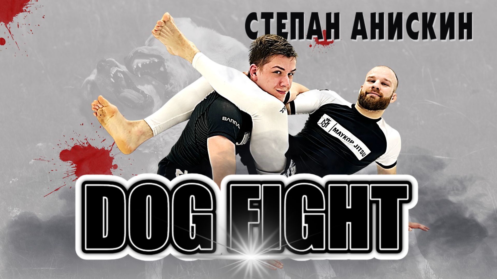 Степан Анискин - рекомендации для медленных и не атлетичных грэпплеров на BJJSCHHOL.ONLINE