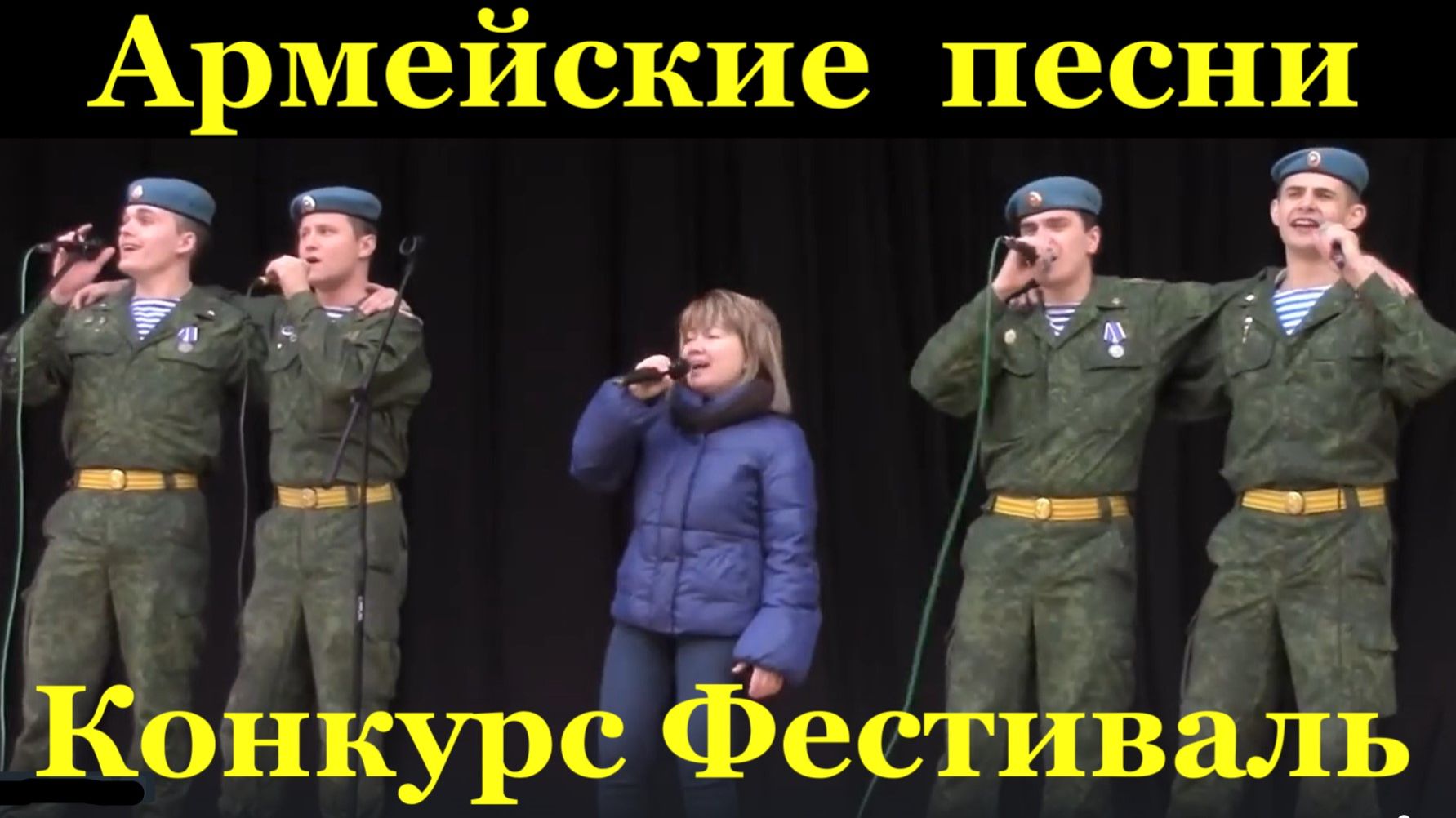 Конкурс Фестиваль Армейской песни России патриотические в Сочи
