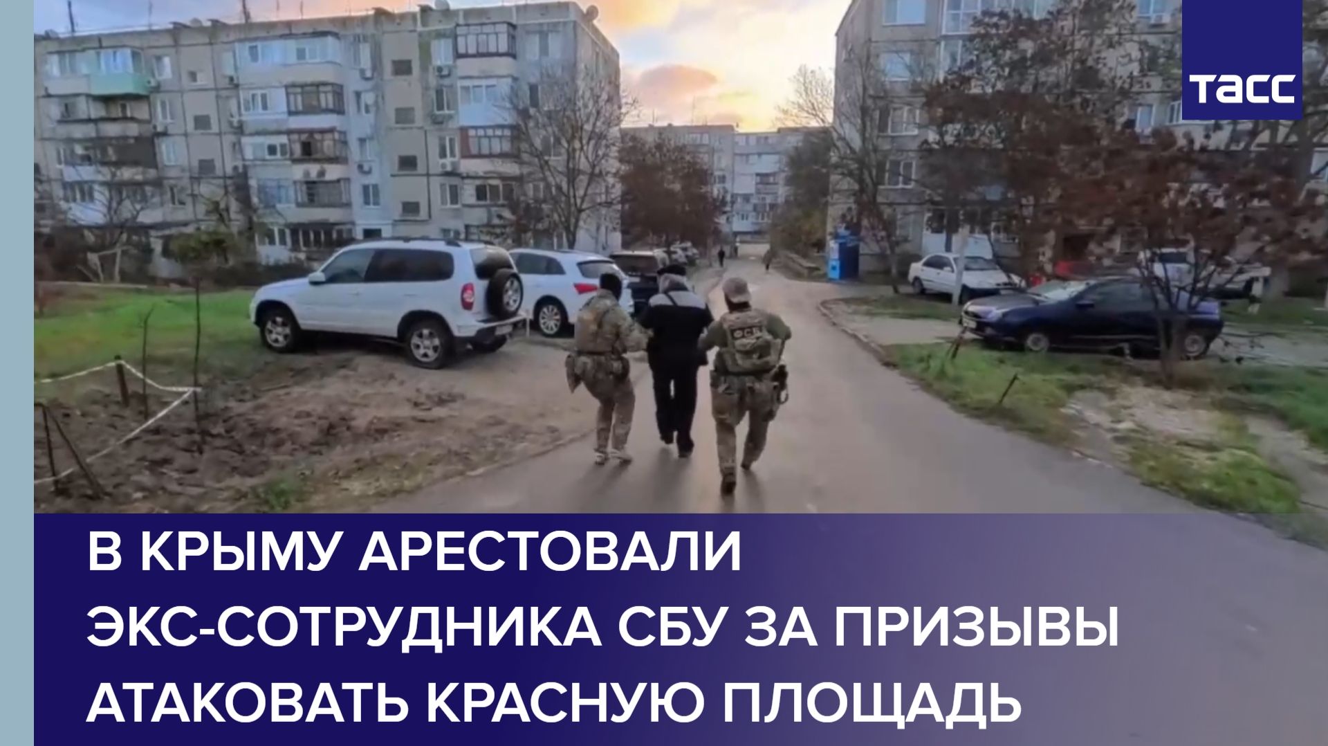 В Крыму арестовали экс-сотрудника СБУ за призывы атаковать Красную площадь