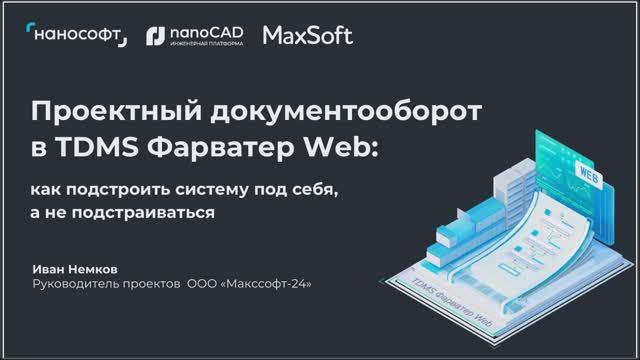 Вебинар «Проектный документооборот в TDMS Фарватер Web»