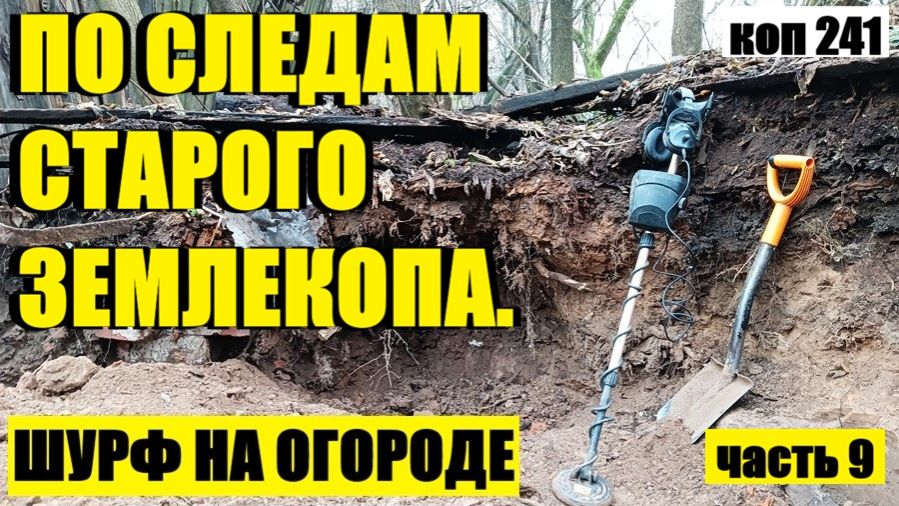 ПОСМОТРИТЕ, ЧТО Я ОТКОПАЛ. коп 241