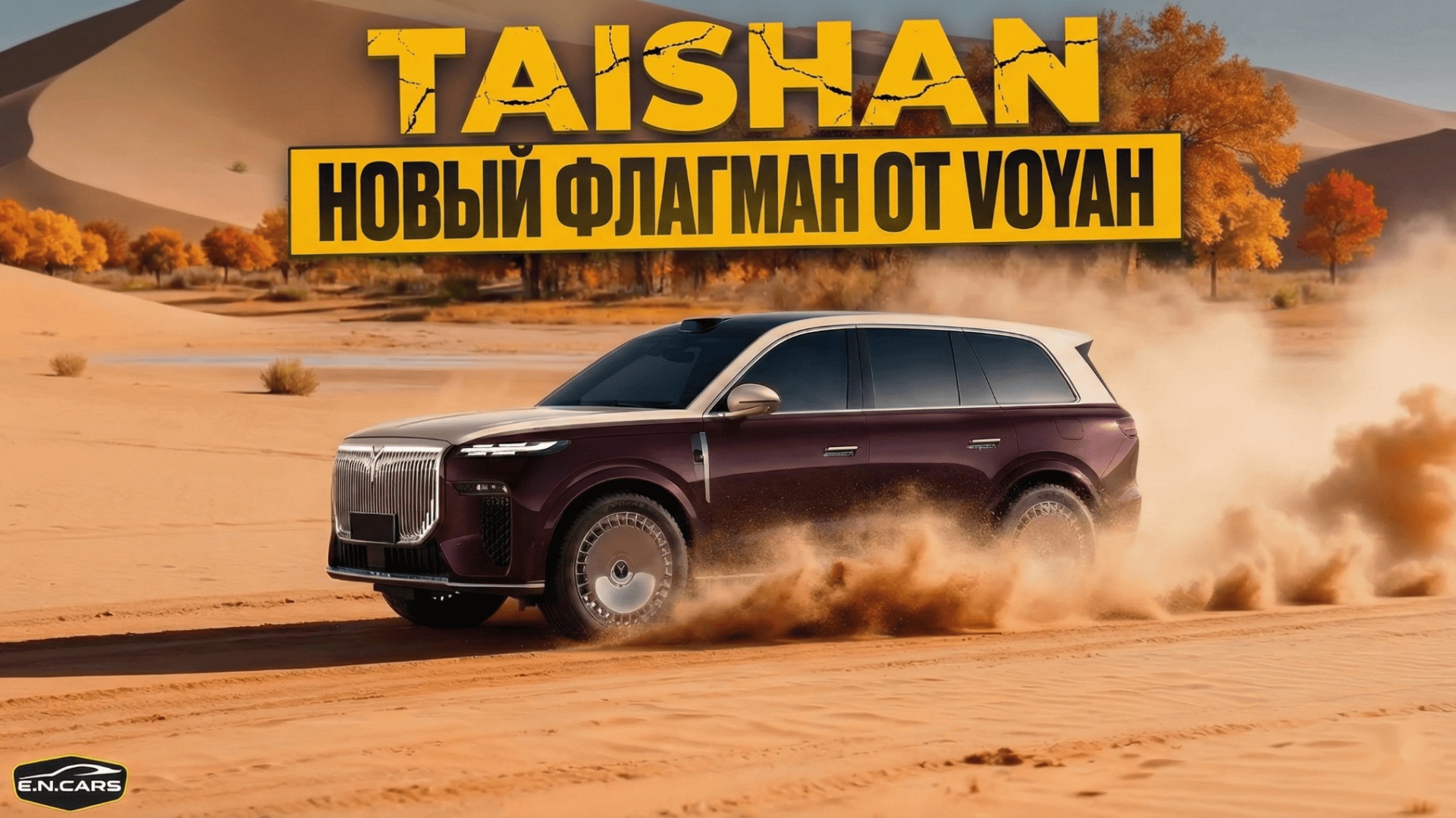 Voyah TAISHAN! Новый ФЛАГМАН? Обзор и тест-драйв!