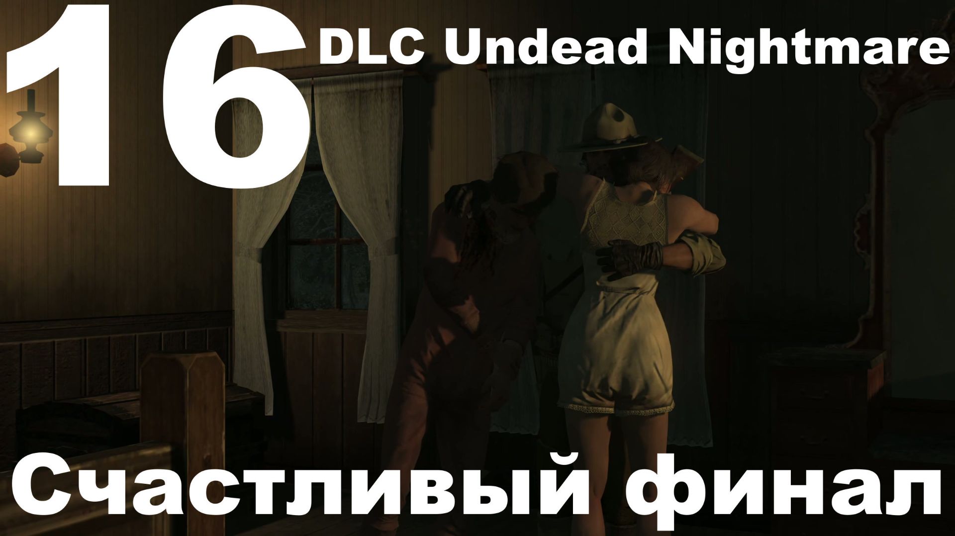 Прохождение Red Dead Redemption (PC) №16 - DLC Undead Nightmare - Счастливый финал