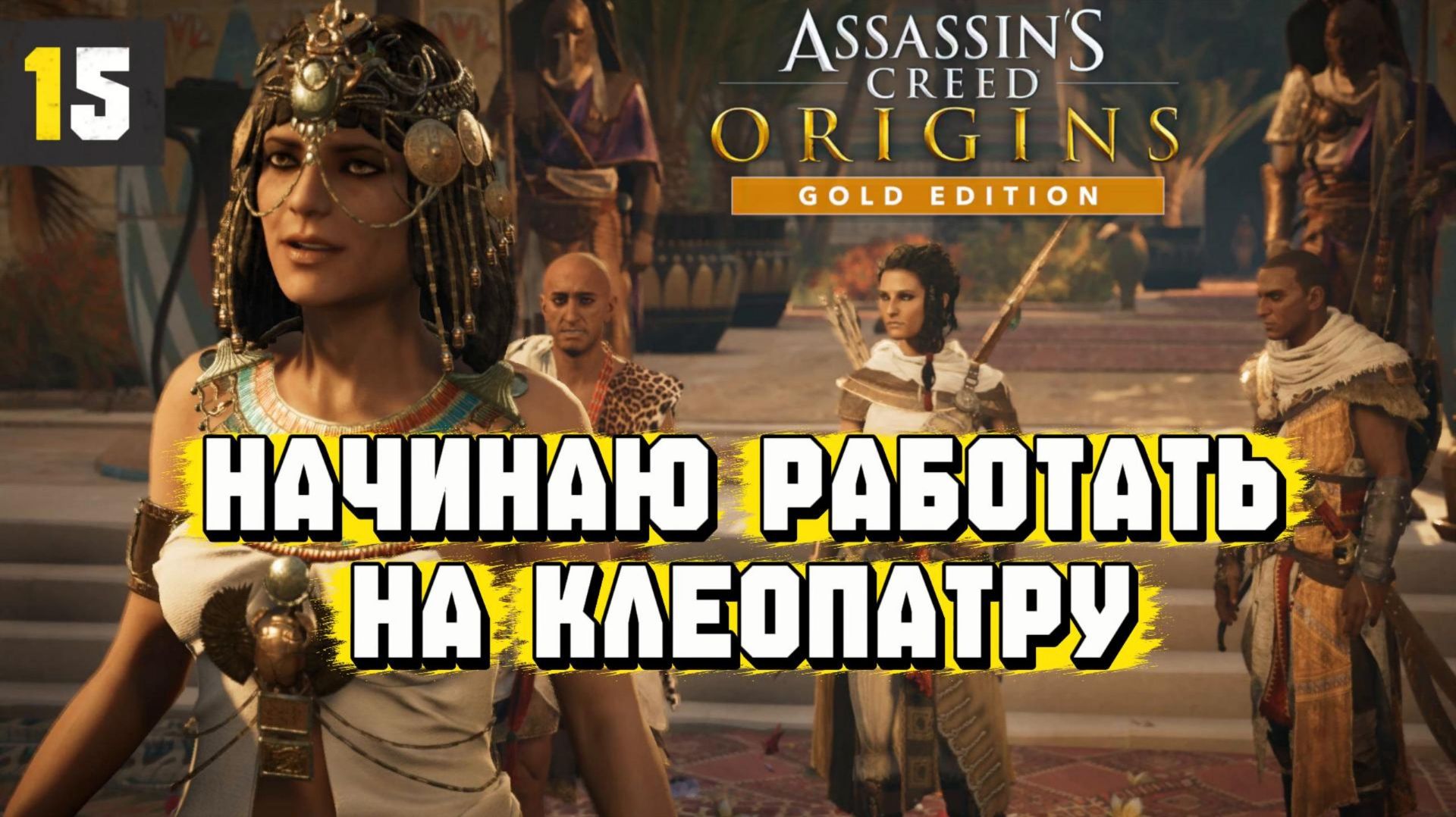 Assassins Creed Origins Прохождение на Русском #15