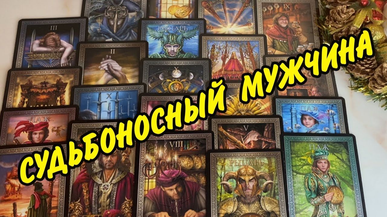 🙍 Какой НОВЫЙ МУЖЧИНА идёт в Вашу жизнь...💞 Кто ОН? Когда встречу? Расклад таро онлайн
