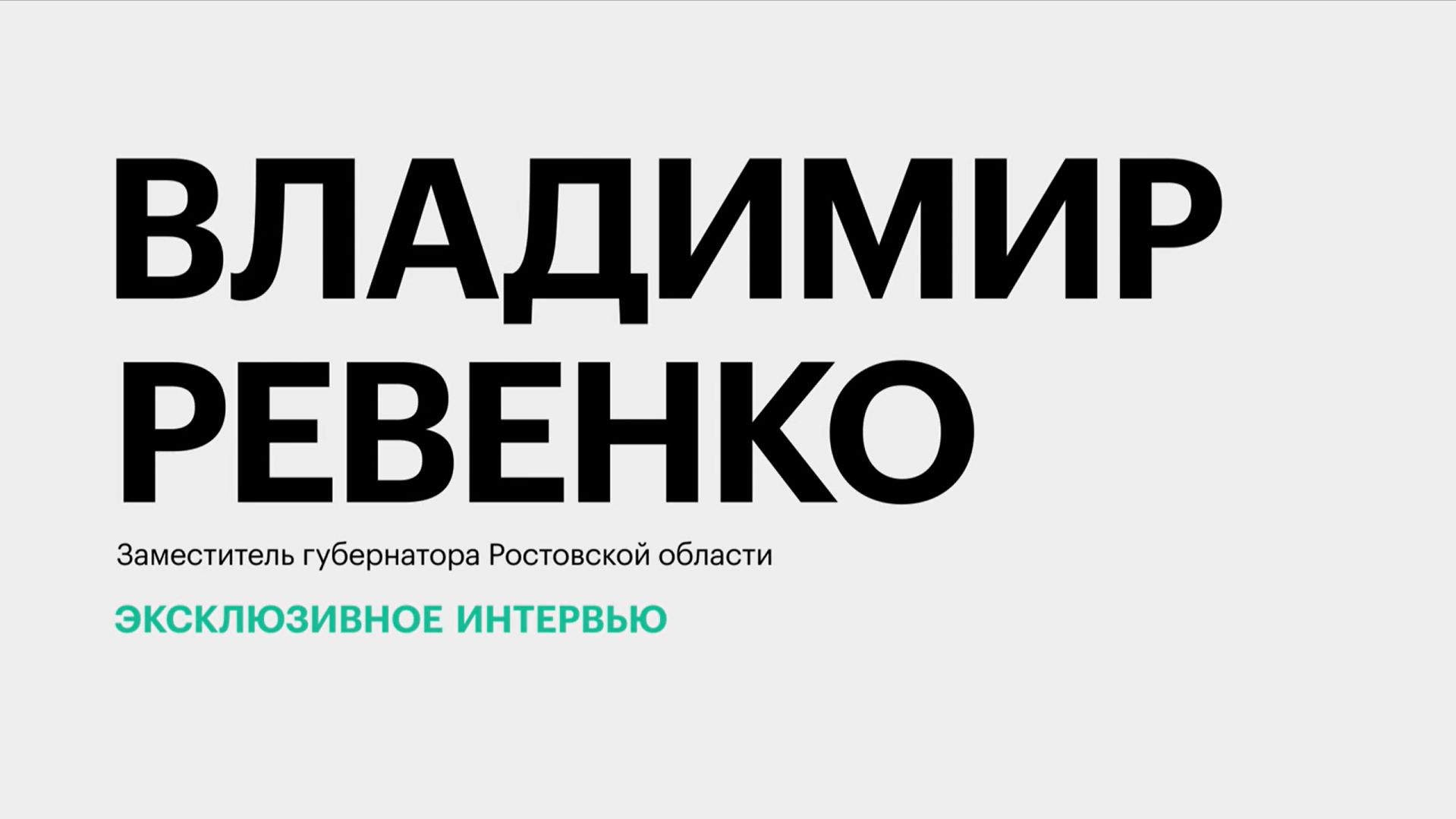 Градостроительная политика Ростовской области || Владимир Ревенко