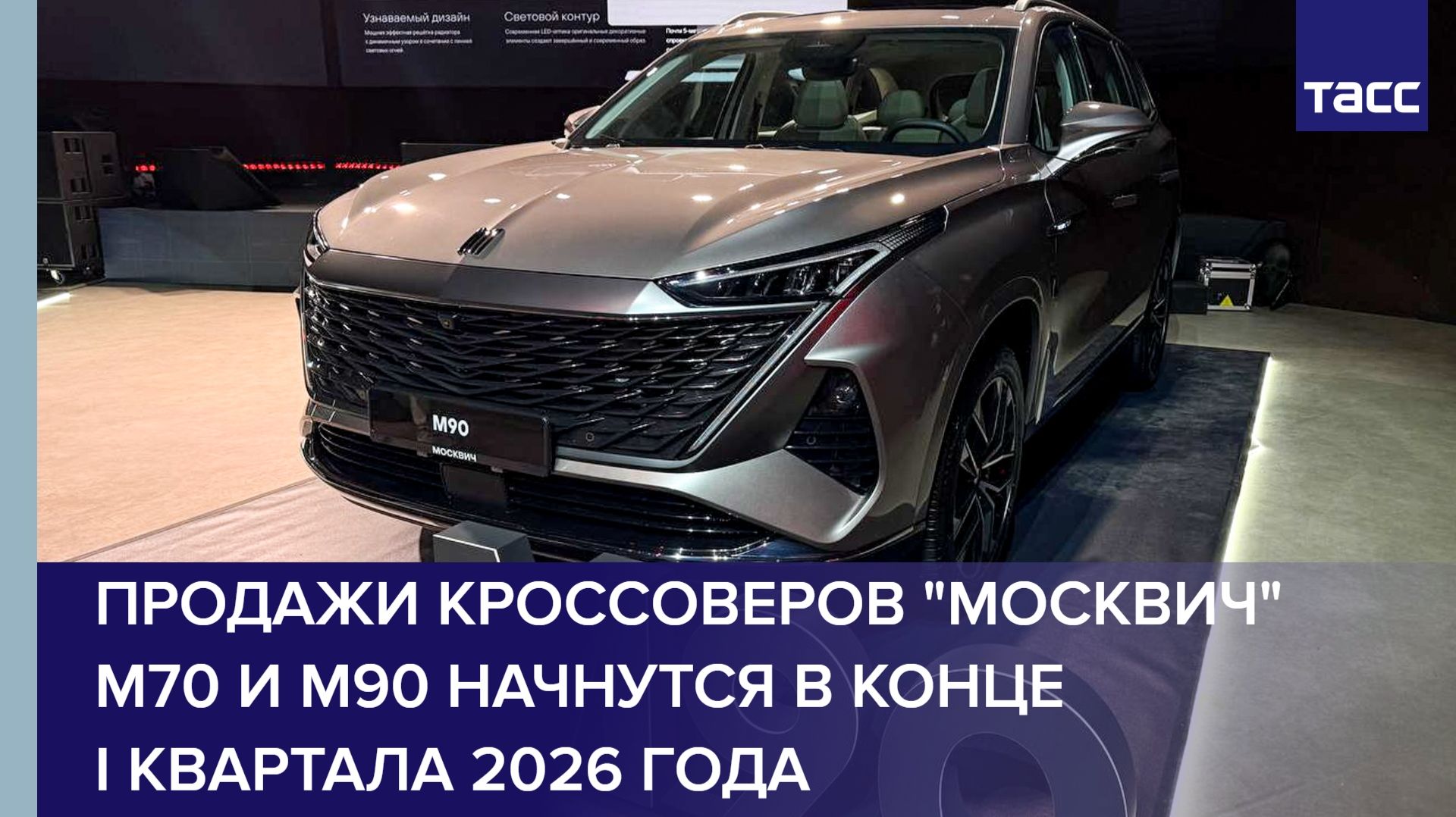 Продажи кроссоверов "Москвич" М70 и М90 начнутся в конце I квартала 2026 года