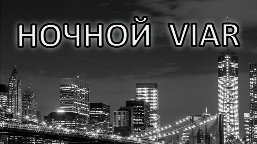 НОЧНОЙ VIAR
