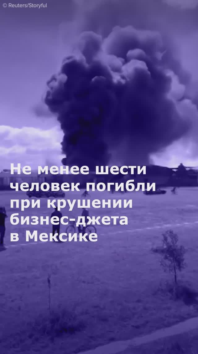 При крушении бизнес-джета в Мексике погибли минимум шесть человек