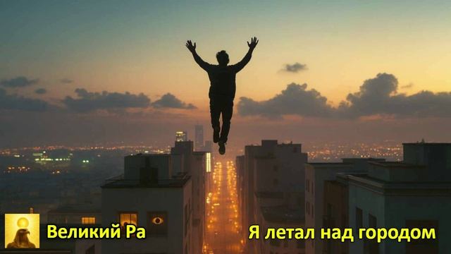 Я летал над городом